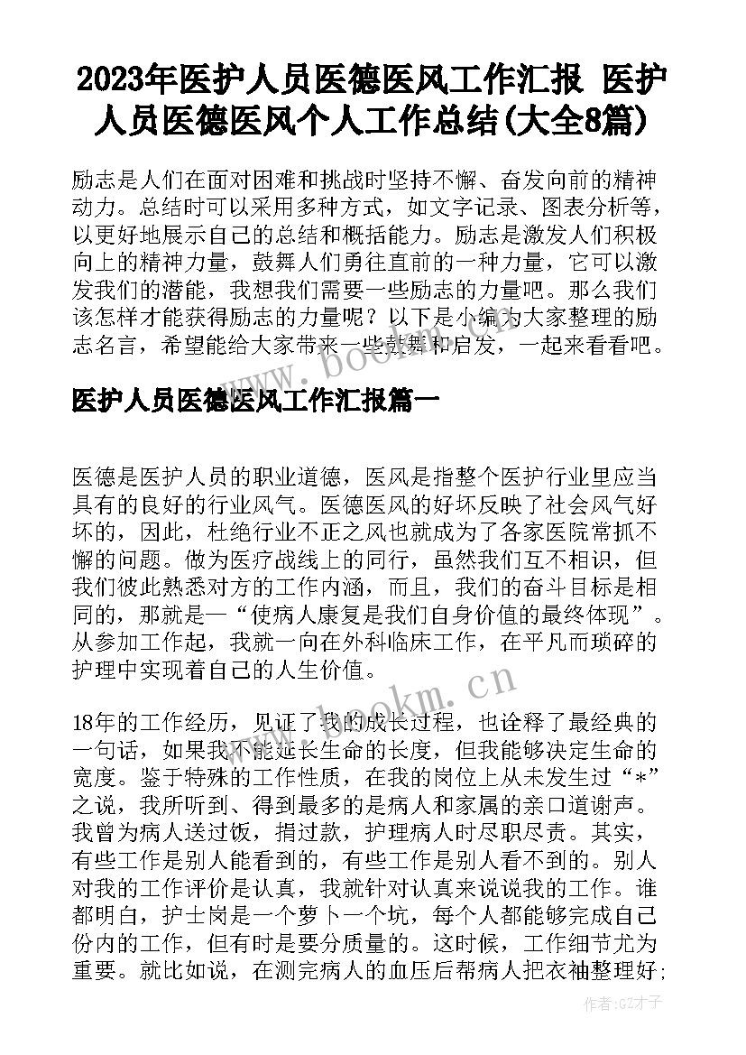 2023年医护人员医德医风工作汇报 医护人员医德医风个人工作总结(大全8篇)