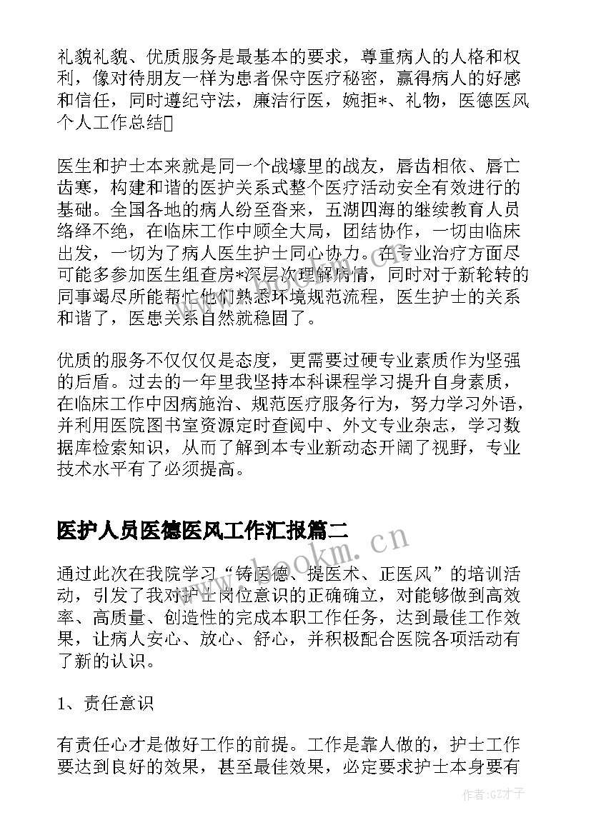 2023年医护人员医德医风工作汇报 医护人员医德医风个人工作总结(大全8篇)