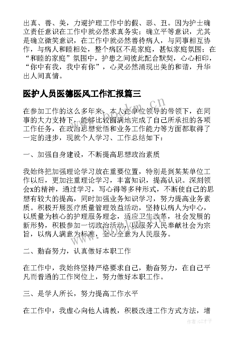 2023年医护人员医德医风工作汇报 医护人员医德医风个人工作总结(大全8篇)