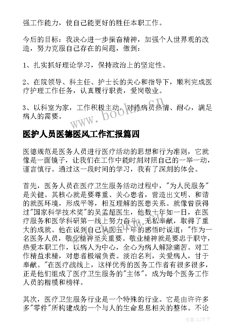 2023年医护人员医德医风工作汇报 医护人员医德医风个人工作总结(大全8篇)