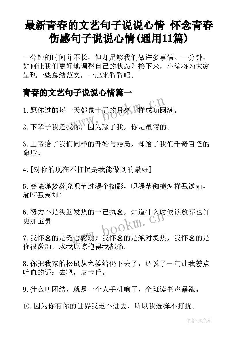 最新青春的文艺句子说说心情 怀念青春伤感句子说说心情(通用11篇)