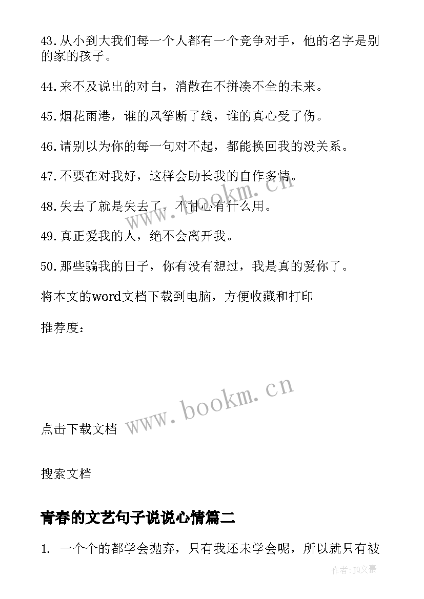 最新青春的文艺句子说说心情 怀念青春伤感句子说说心情(通用11篇)