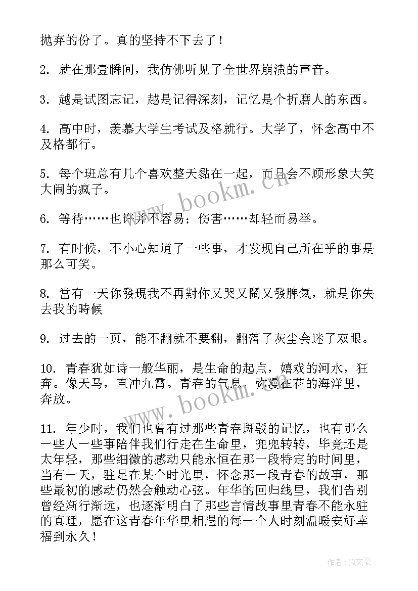 最新青春的文艺句子说说心情 怀念青春伤感句子说说心情(通用11篇)