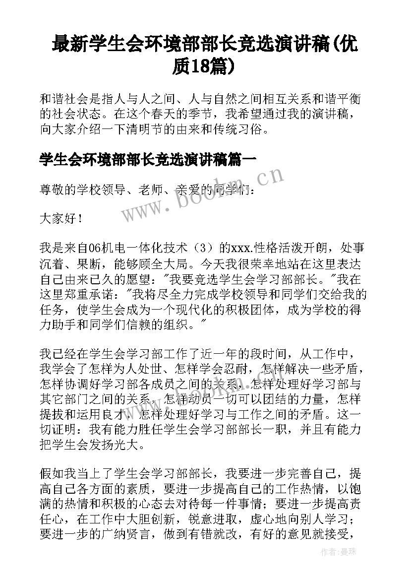 最新学生会环境部部长竞选演讲稿(优质18篇)