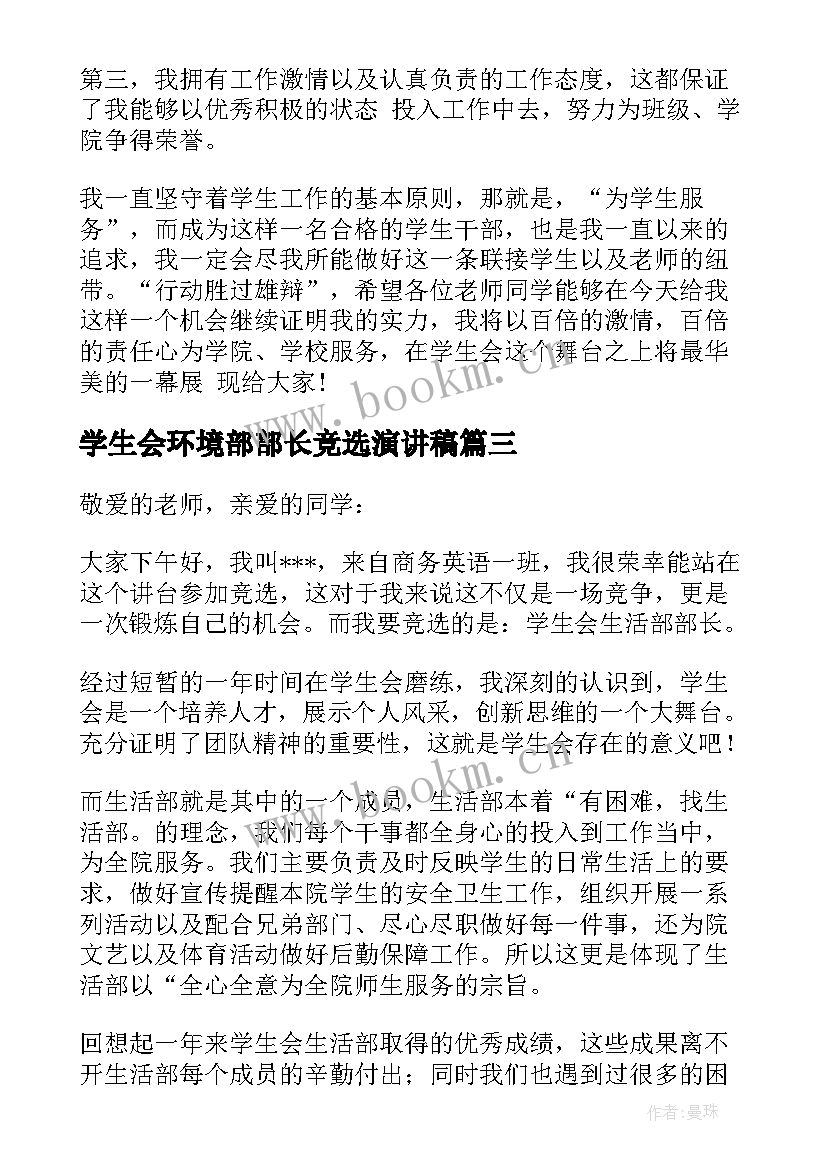 最新学生会环境部部长竞选演讲稿(优质18篇)