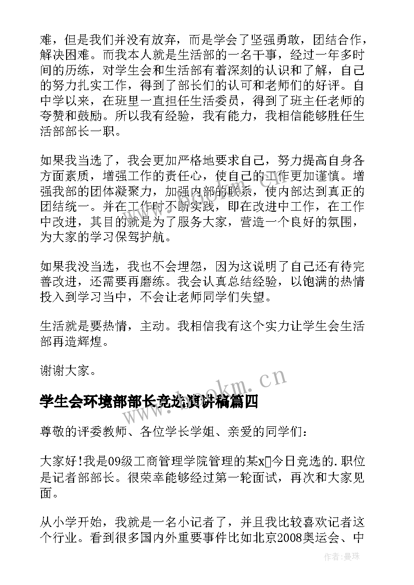 最新学生会环境部部长竞选演讲稿(优质18篇)