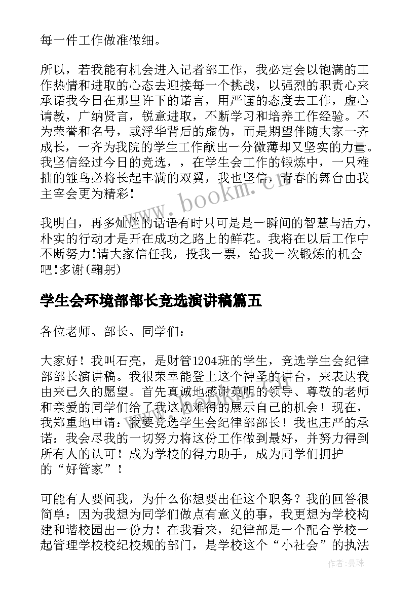 最新学生会环境部部长竞选演讲稿(优质18篇)