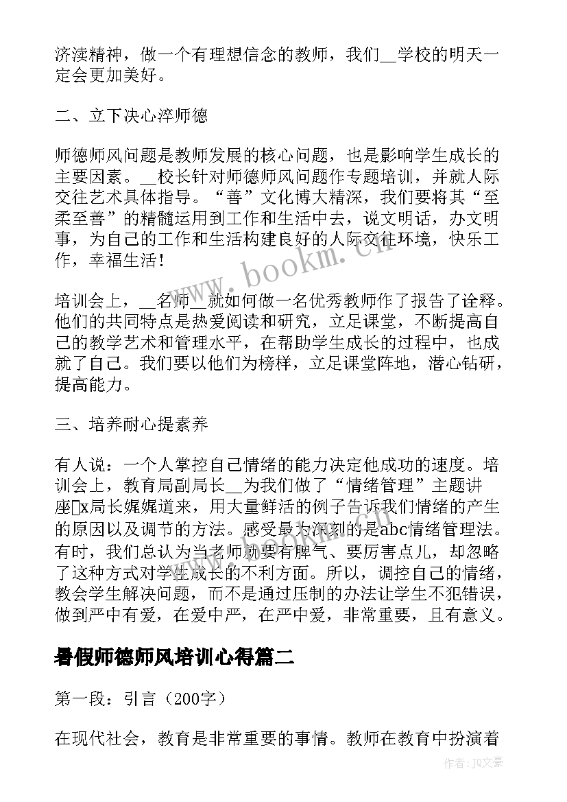 暑假师德师风培训心得 暑假师德师风专题培训心得体会(精选17篇)