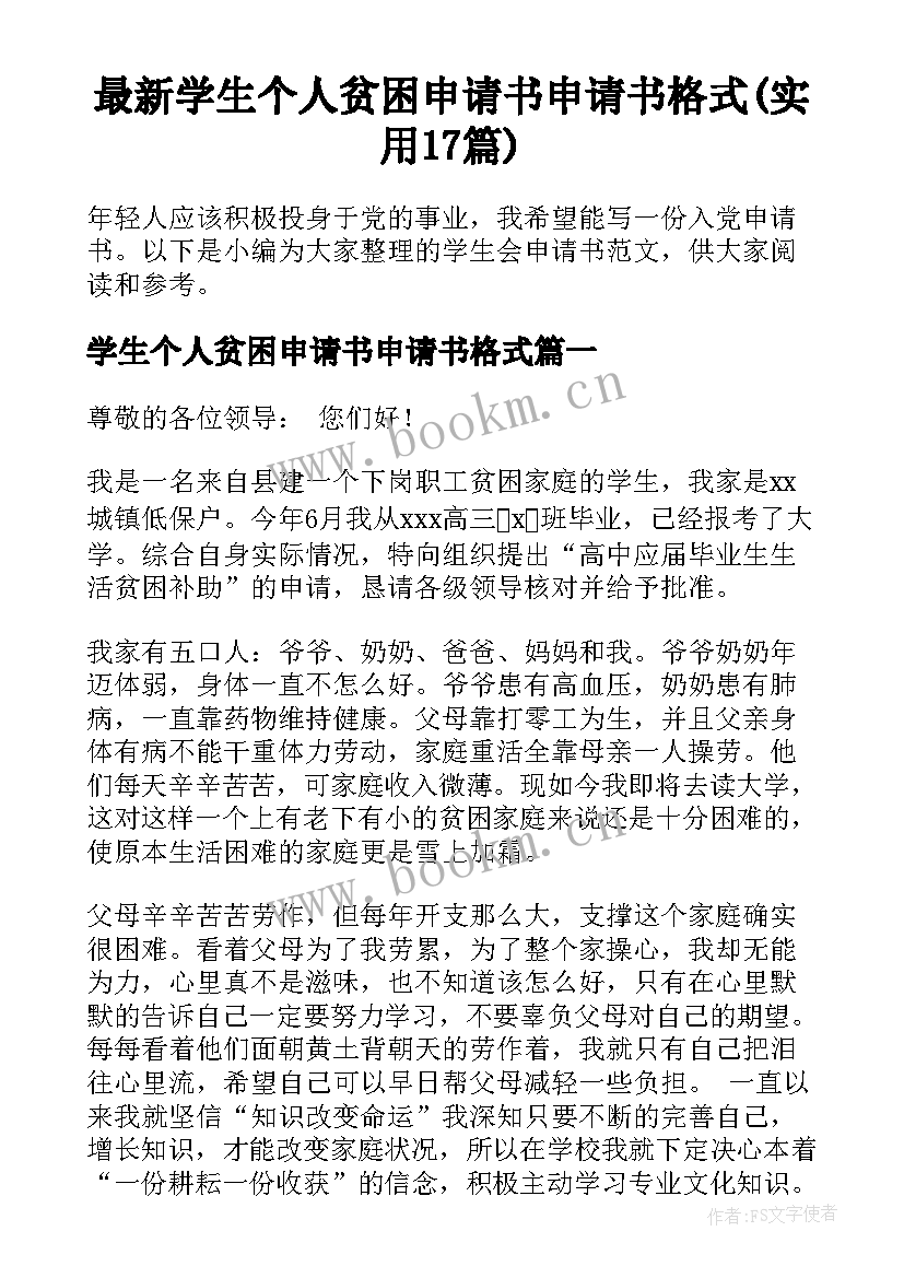 最新学生个人贫困申请书申请书格式(实用17篇)