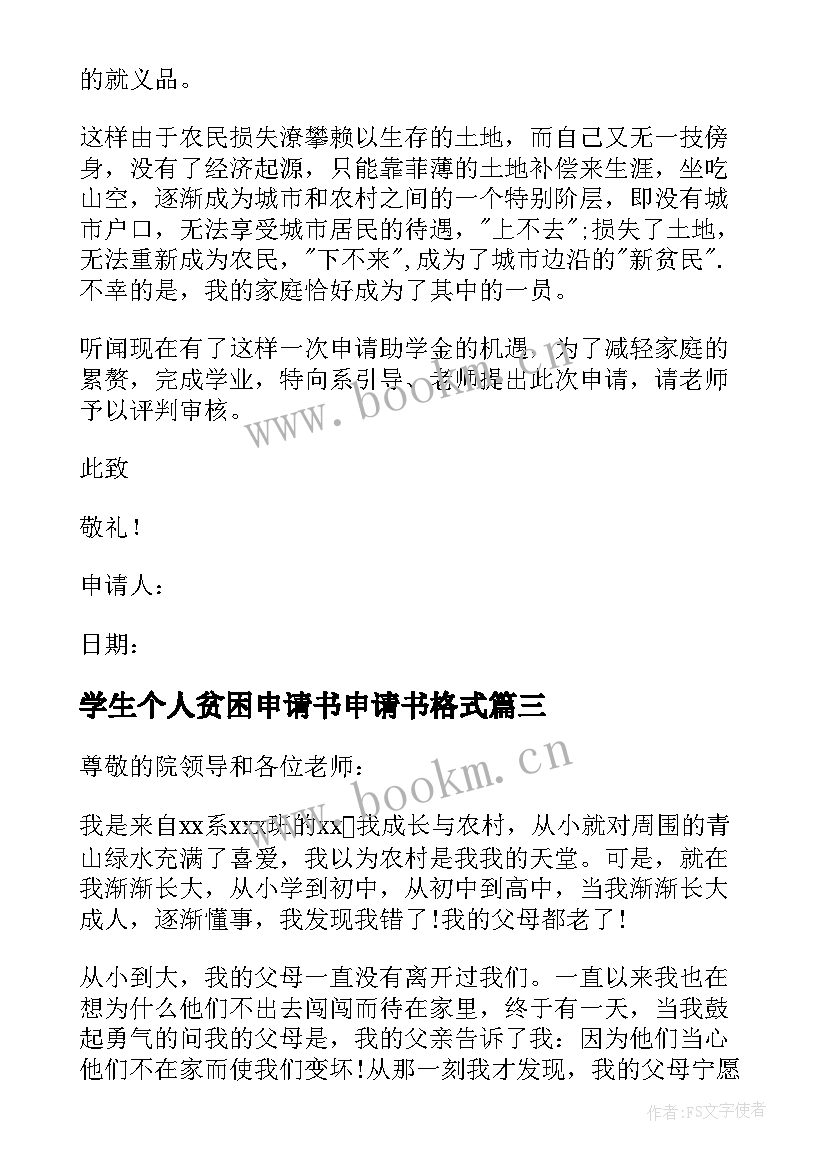 最新学生个人贫困申请书申请书格式(实用17篇)