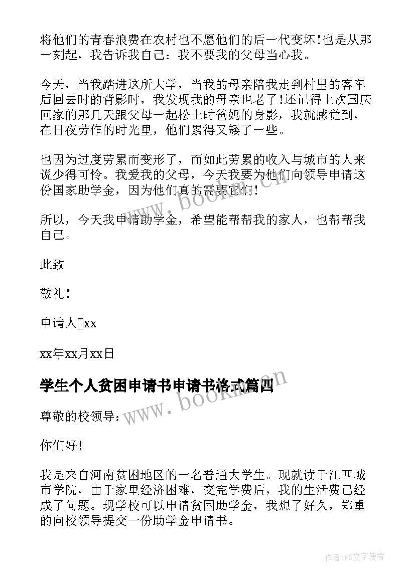 最新学生个人贫困申请书申请书格式(实用17篇)