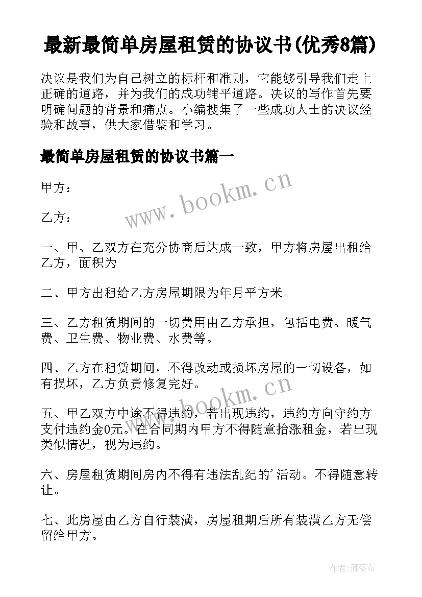 最新最简单房屋租赁的协议书(优秀8篇)