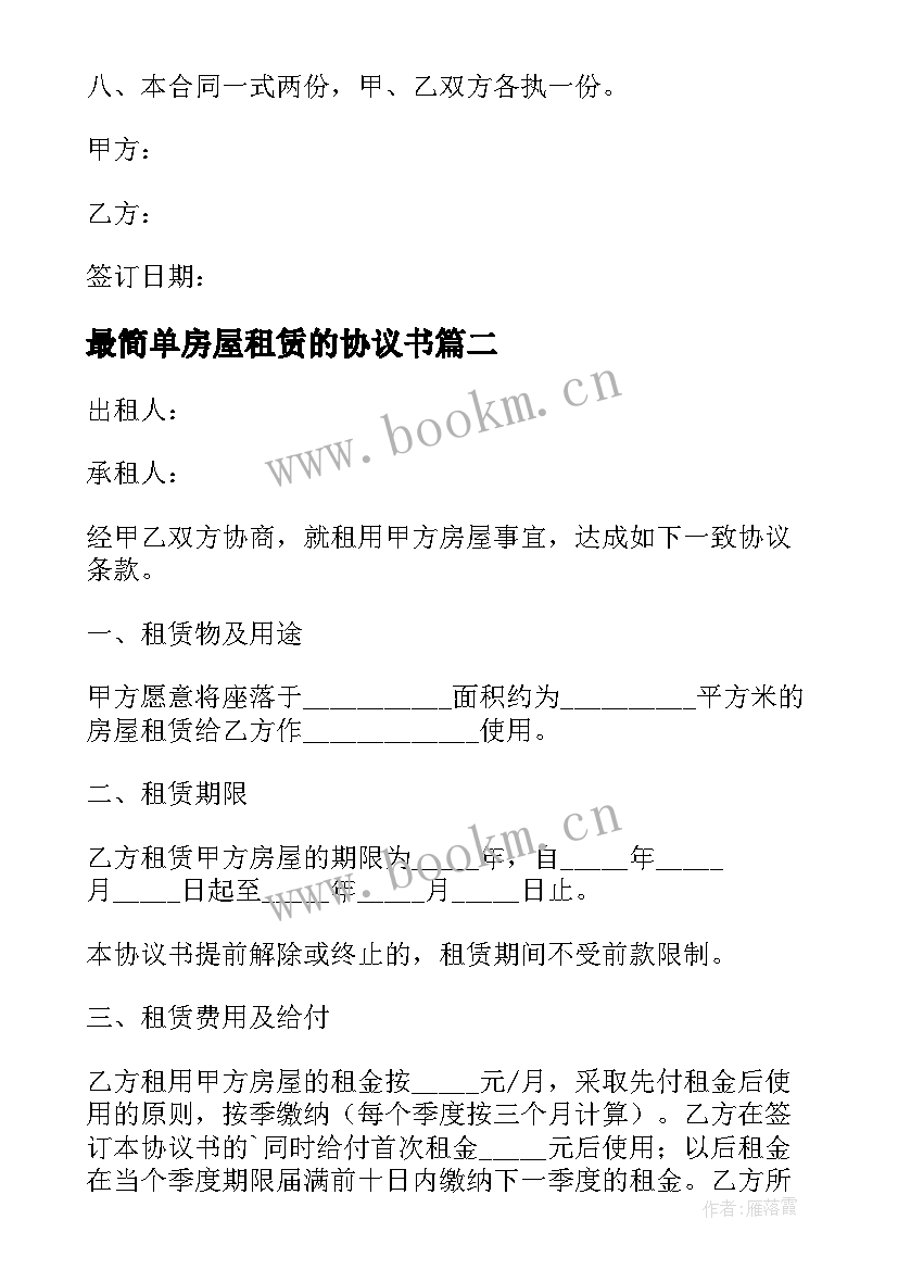 最新最简单房屋租赁的协议书(优秀8篇)