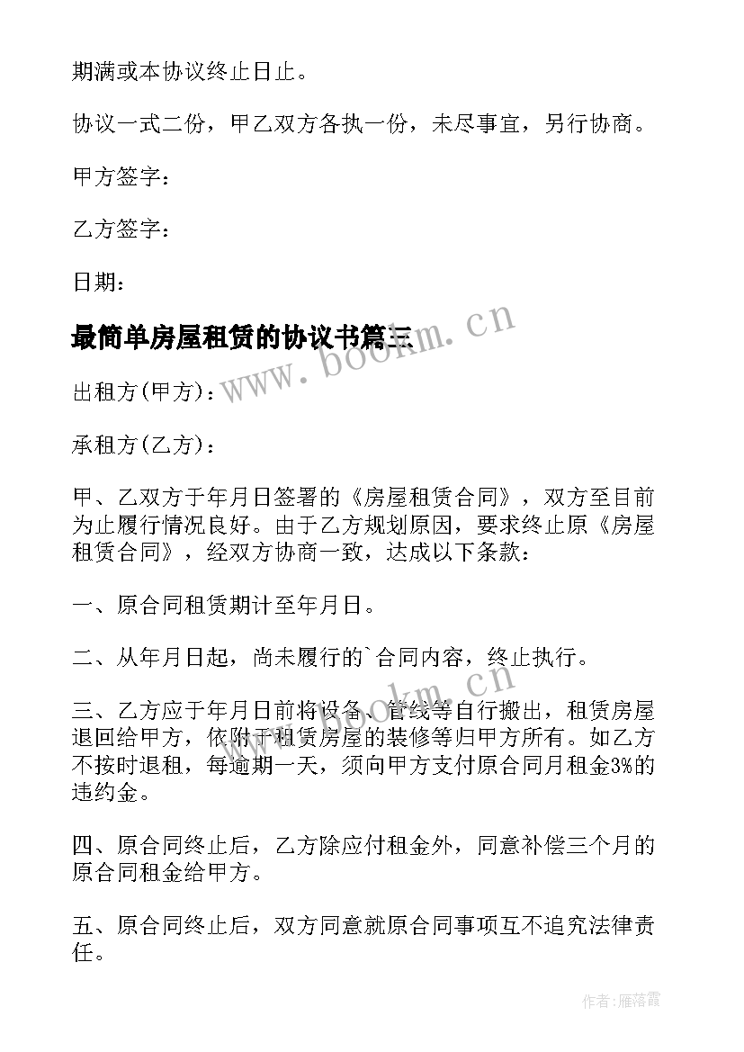 最新最简单房屋租赁的协议书(优秀8篇)