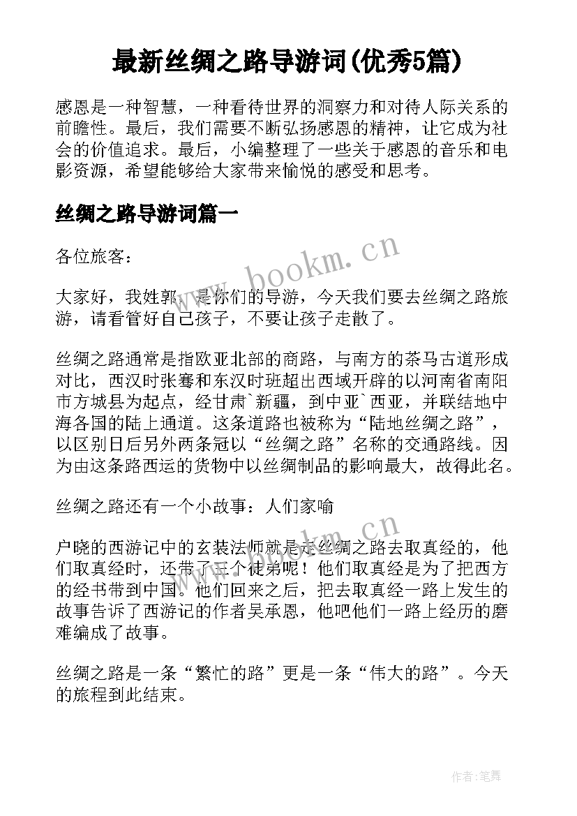 最新丝绸之路导游词(优秀5篇)