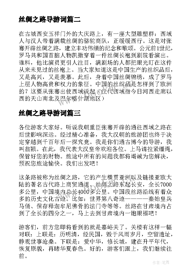 最新丝绸之路导游词(优秀5篇)