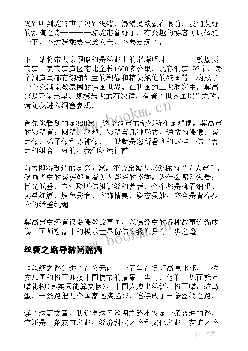 最新丝绸之路导游词(优秀5篇)