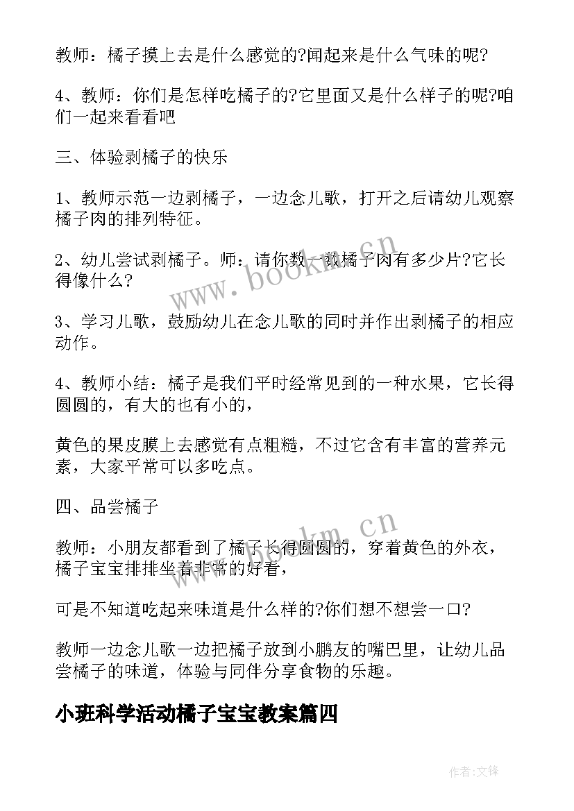 最新小班科学活动橘子宝宝教案 小班科学教案豆宝宝找家(优质19篇)