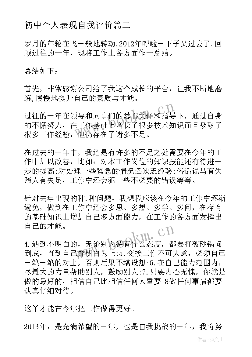 2023年初中个人表现自我评价 初中个人自我评价(优质8篇)