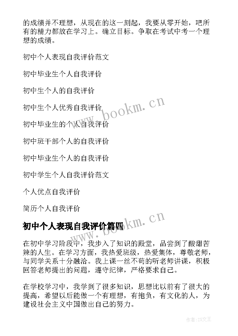 2023年初中个人表现自我评价 初中个人自我评价(优质8篇)