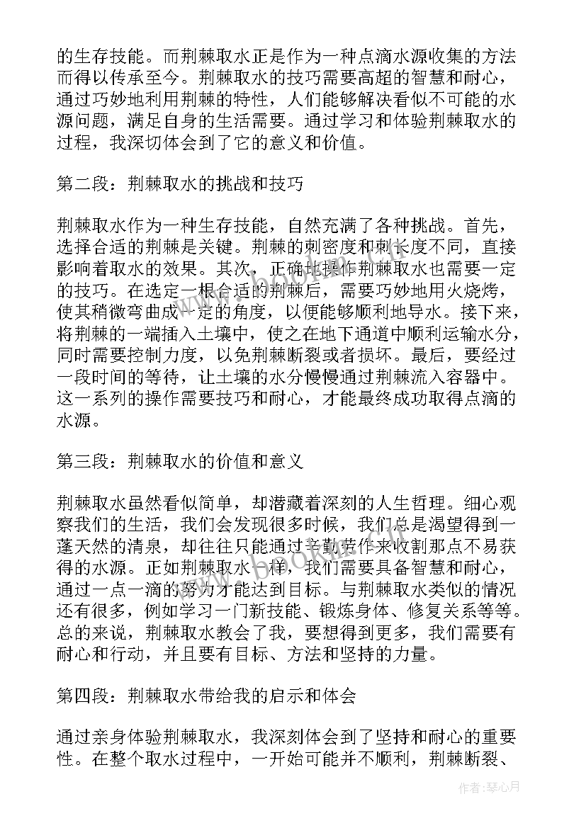 最新荆棘一段写经过 荆棘取水心得体会(汇总10篇)