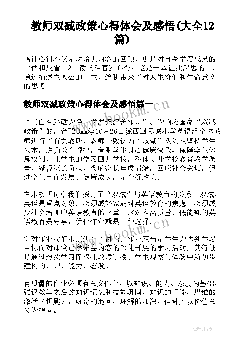 教师双减政策心得体会及感悟(大全12篇)