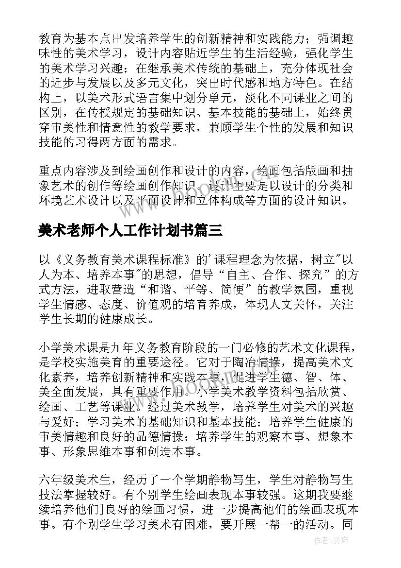 2023年美术老师个人工作计划书(实用8篇)