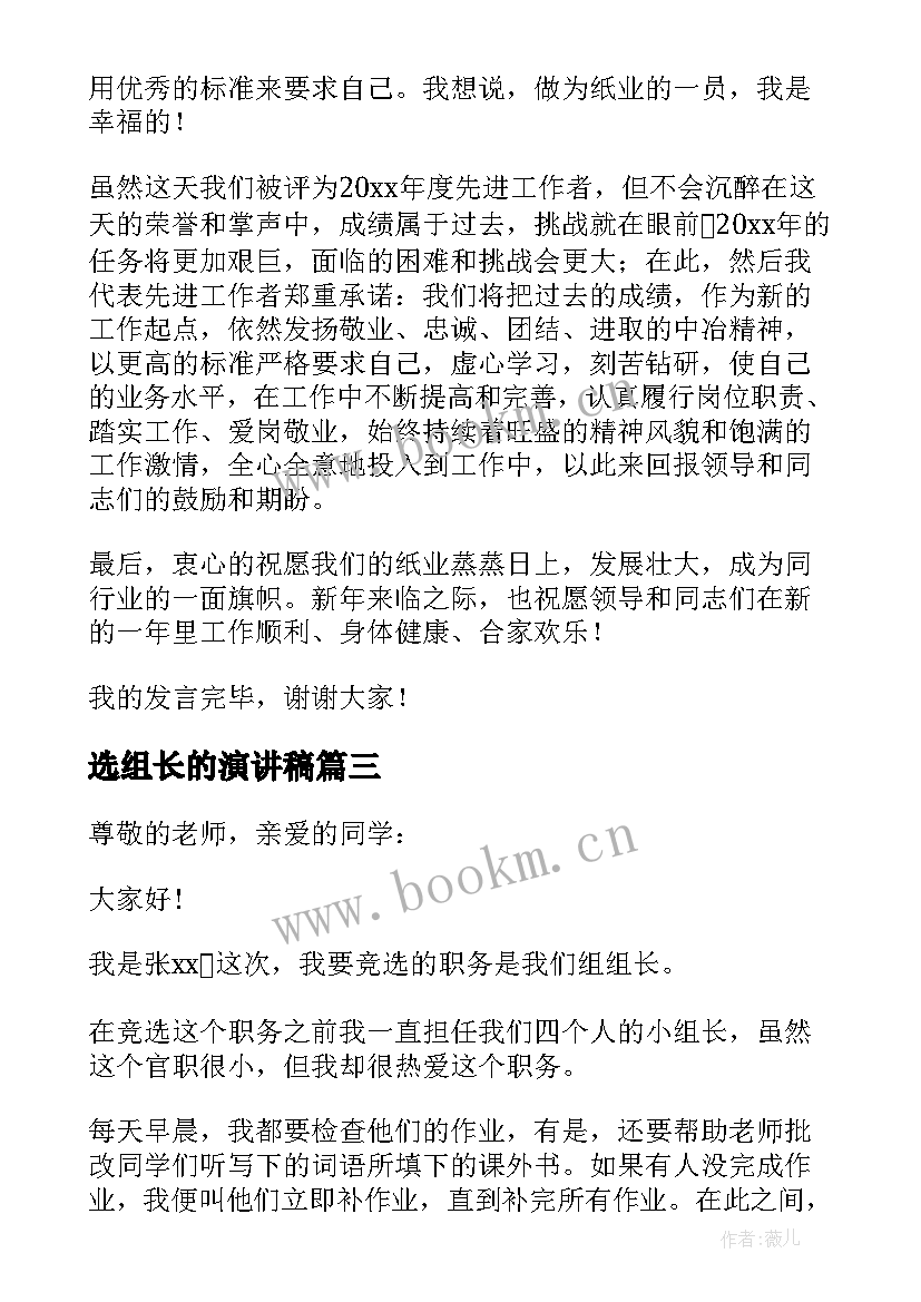 选组长的演讲稿 小组长发言稿(模板15篇)