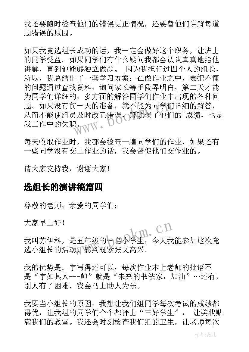 选组长的演讲稿 小组长发言稿(模板15篇)