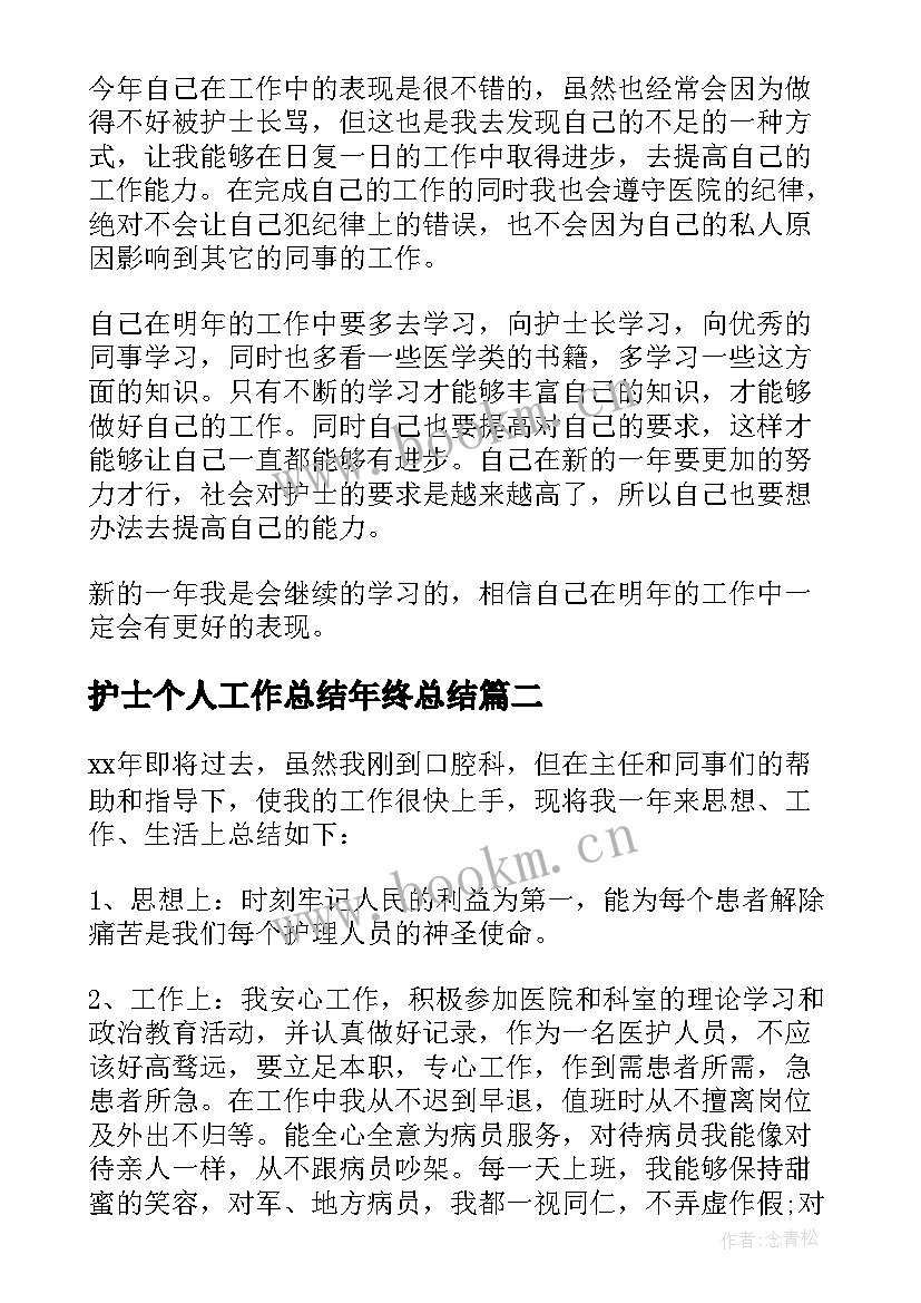 最新护士个人工作总结年终总结 护士个人年终工作总结(模板8篇)