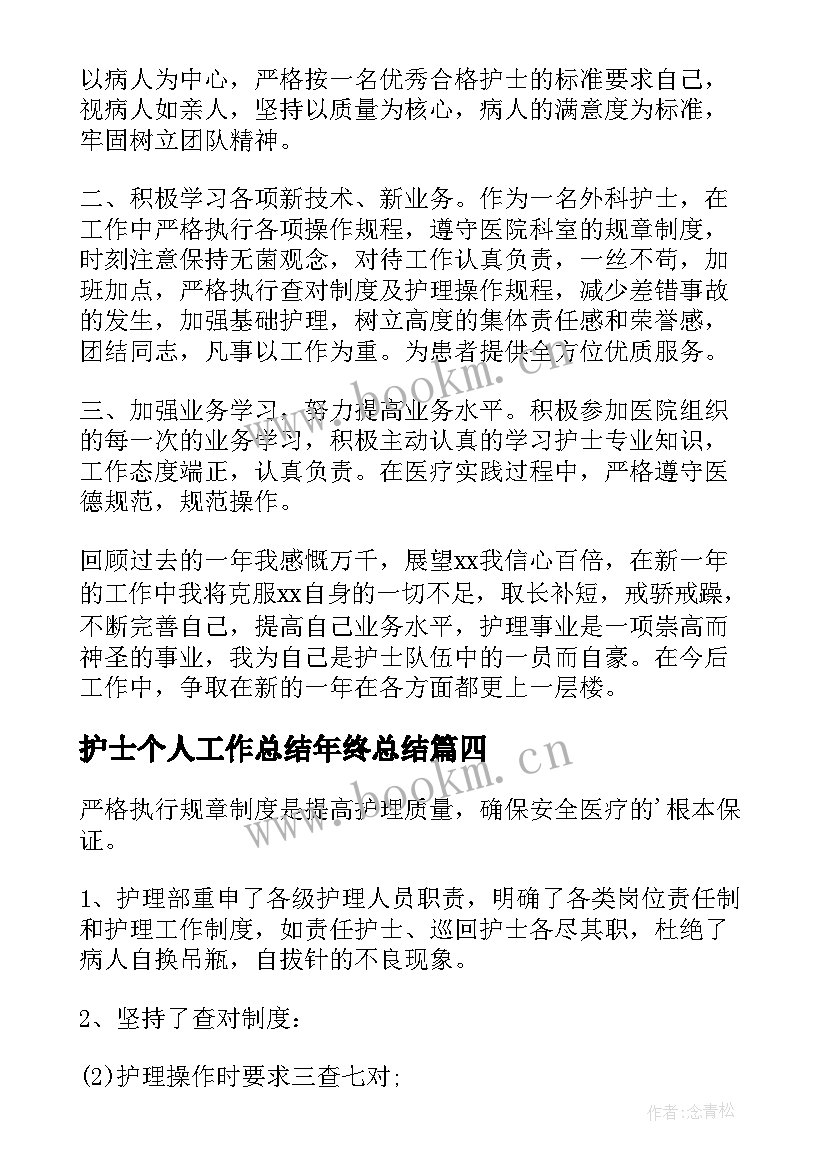 最新护士个人工作总结年终总结 护士个人年终工作总结(模板8篇)