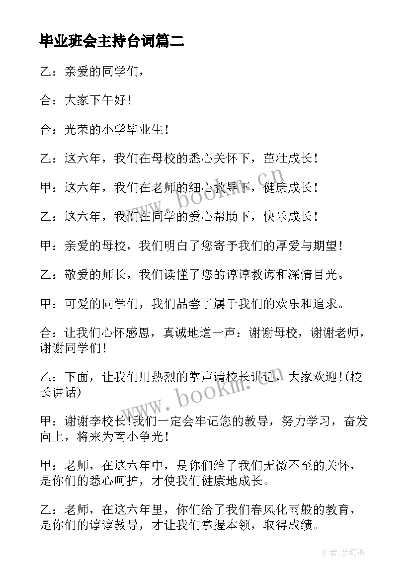 最新毕业班会主持台词(精选20篇)