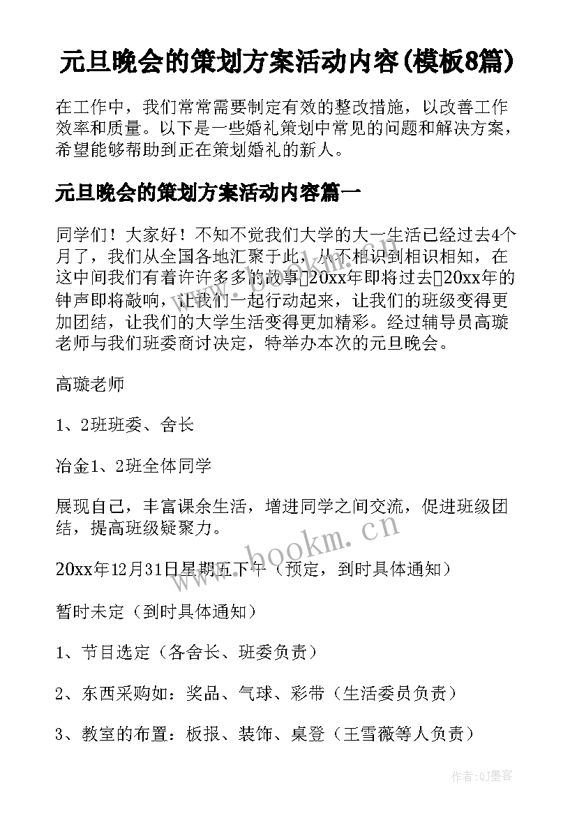 元旦晚会的策划方案活动内容(模板8篇)