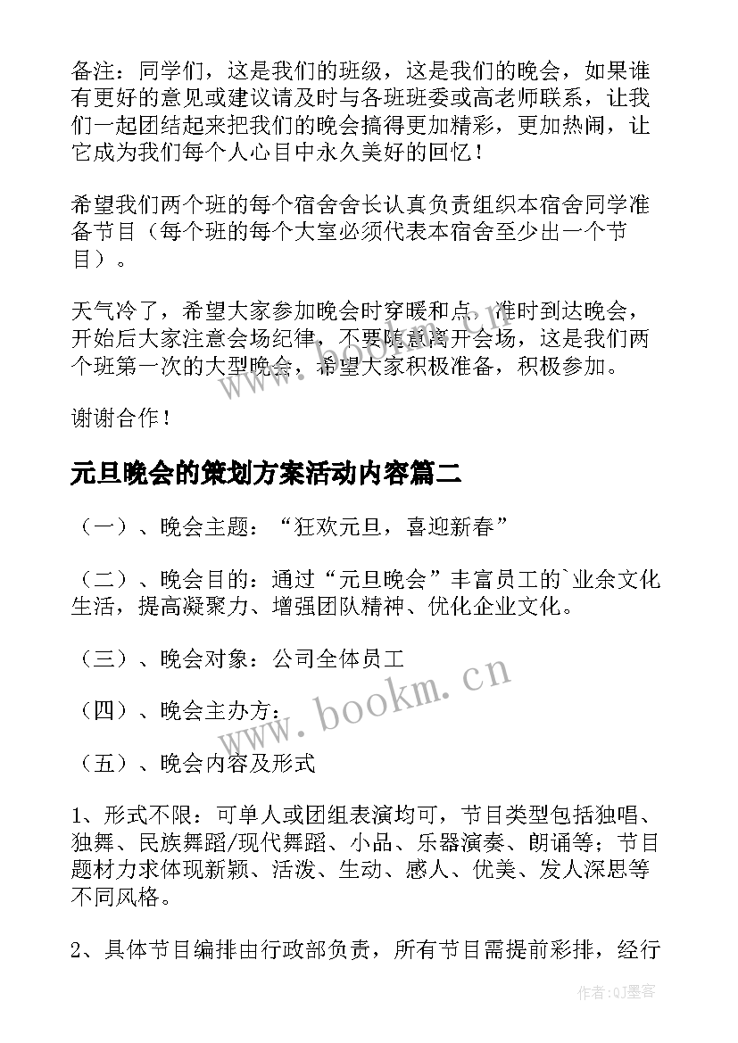 元旦晚会的策划方案活动内容(模板8篇)