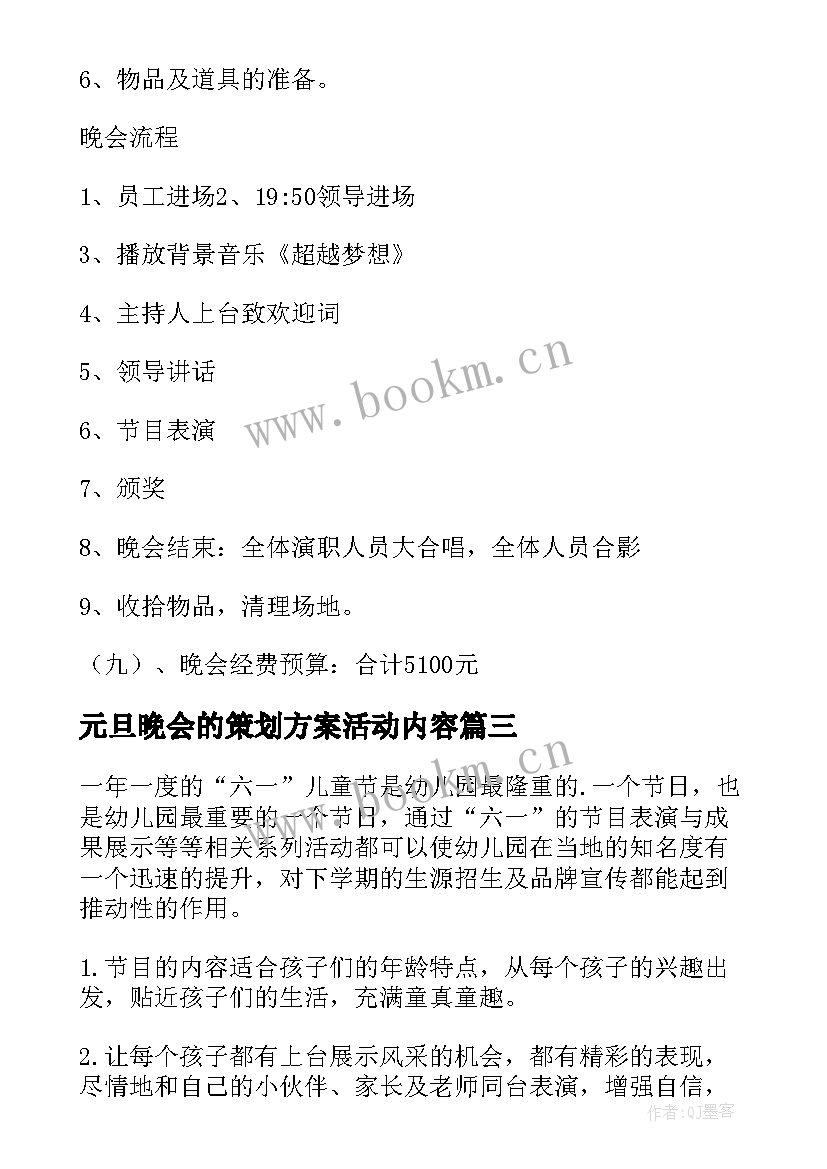 元旦晚会的策划方案活动内容(模板8篇)