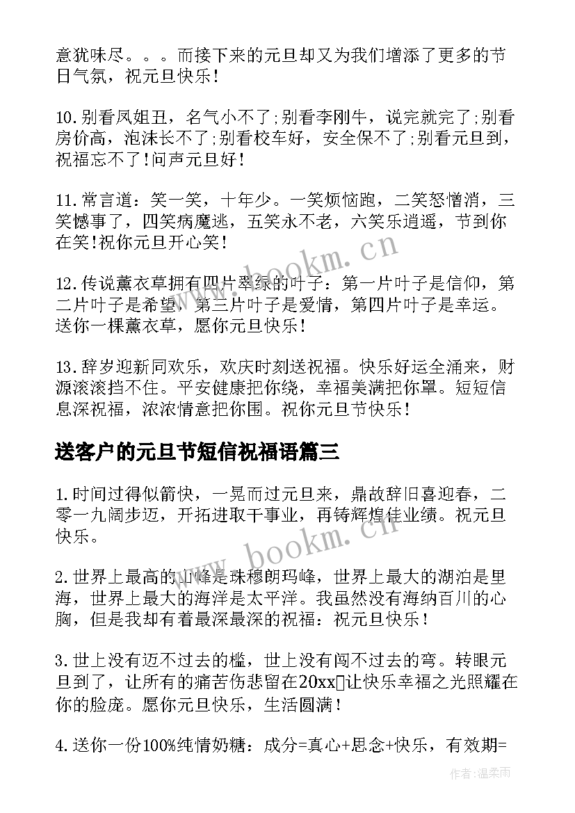 送客户的元旦节短信祝福语 送客户元旦祝福语短信(模板13篇)