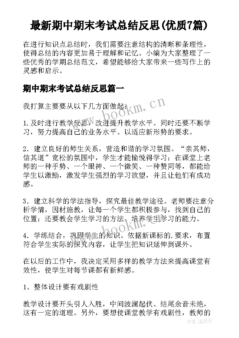 最新期中期末考试总结反思(优质7篇)