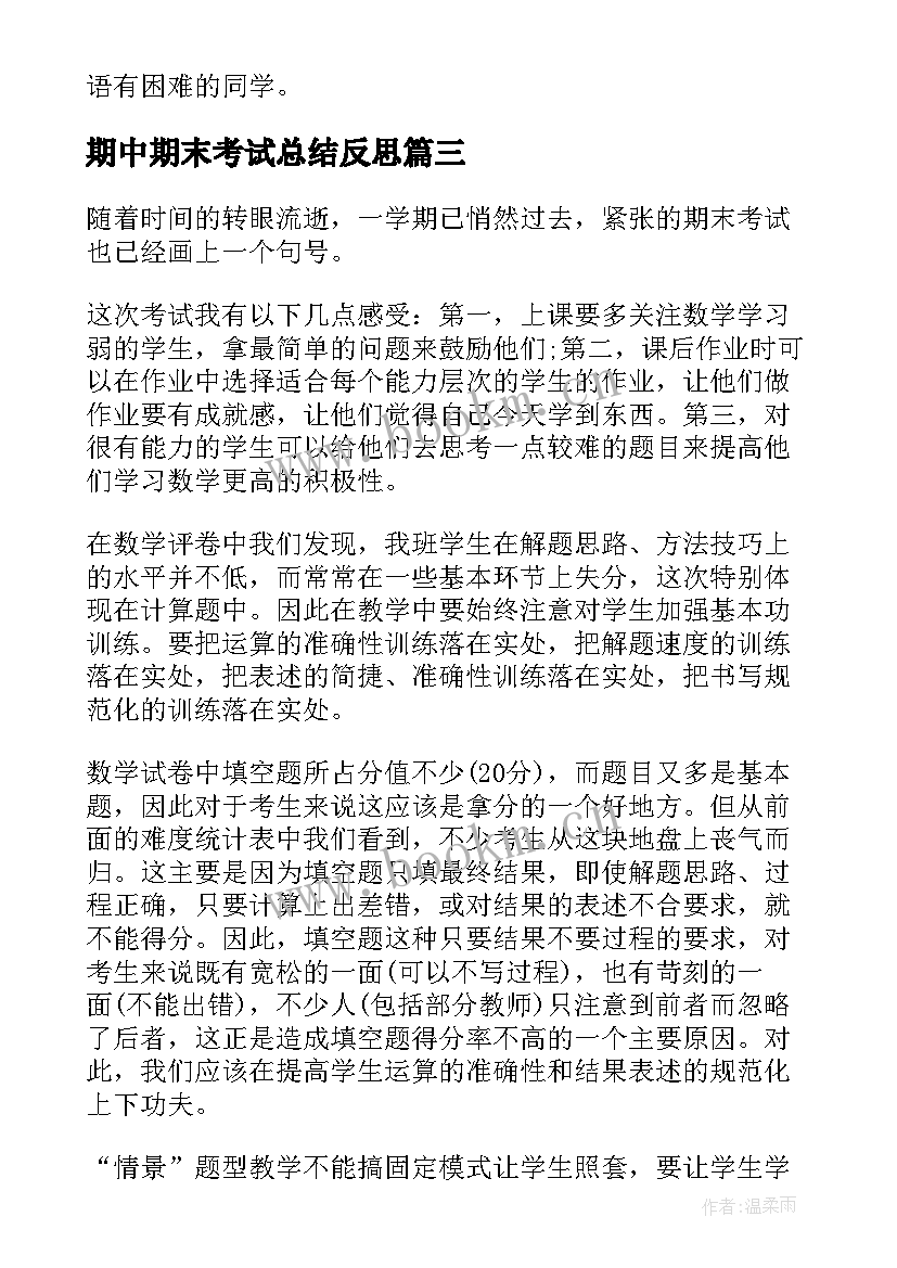 最新期中期末考试总结反思(优质7篇)