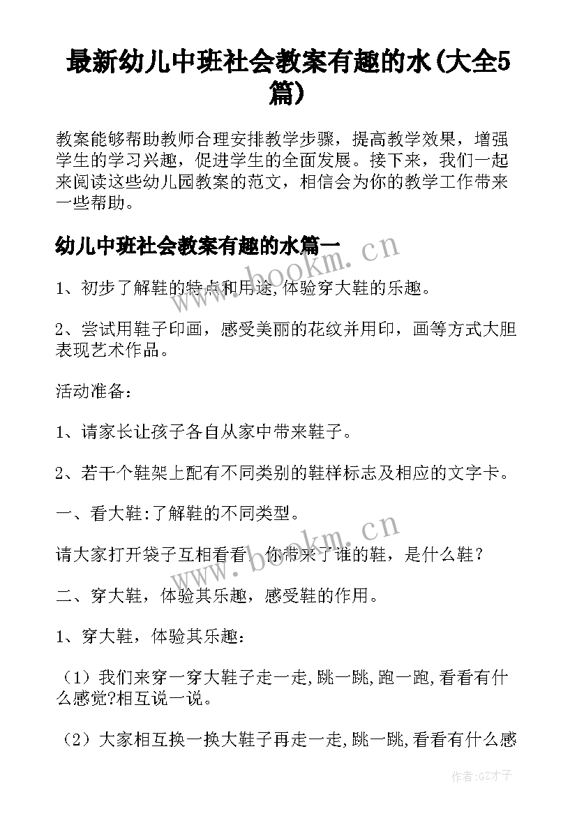 最新幼儿中班社会教案有趣的水(大全5篇)