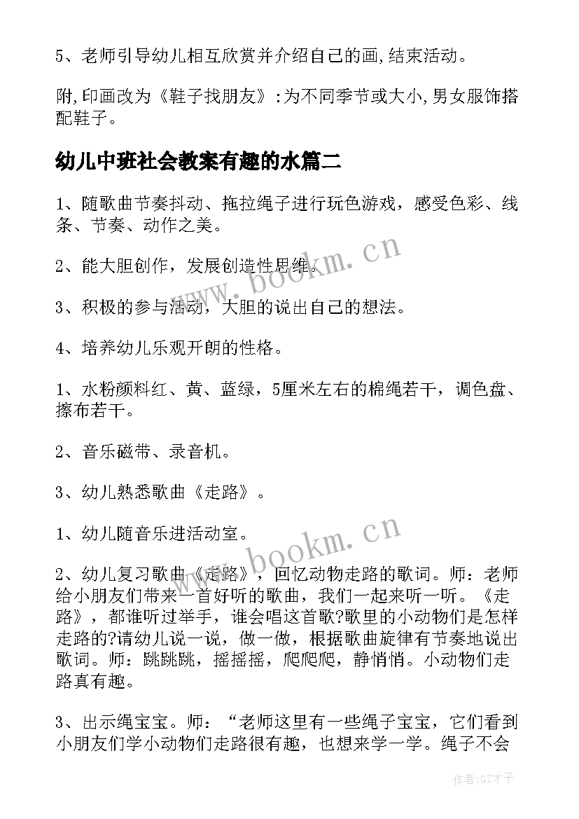 最新幼儿中班社会教案有趣的水(大全5篇)