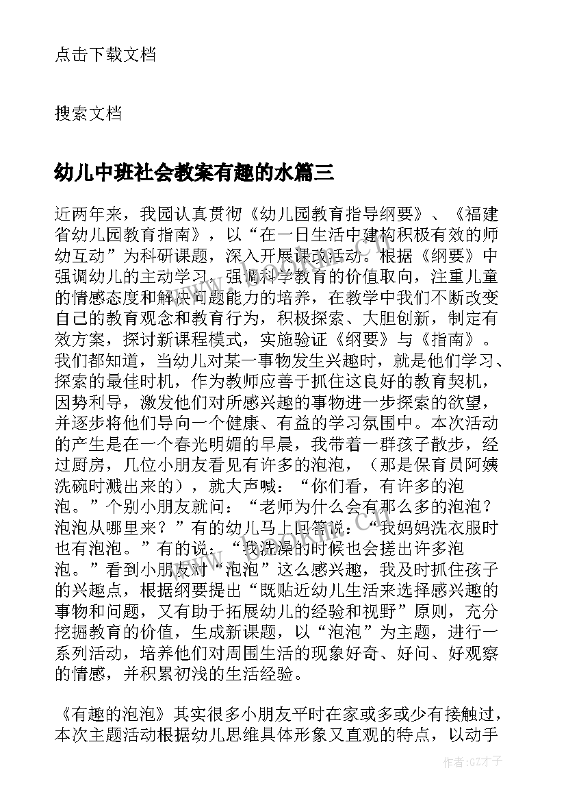 最新幼儿中班社会教案有趣的水(大全5篇)