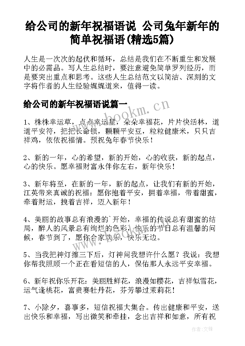 给公司的新年祝福语说 公司兔年新年的简单祝福语(精选5篇)