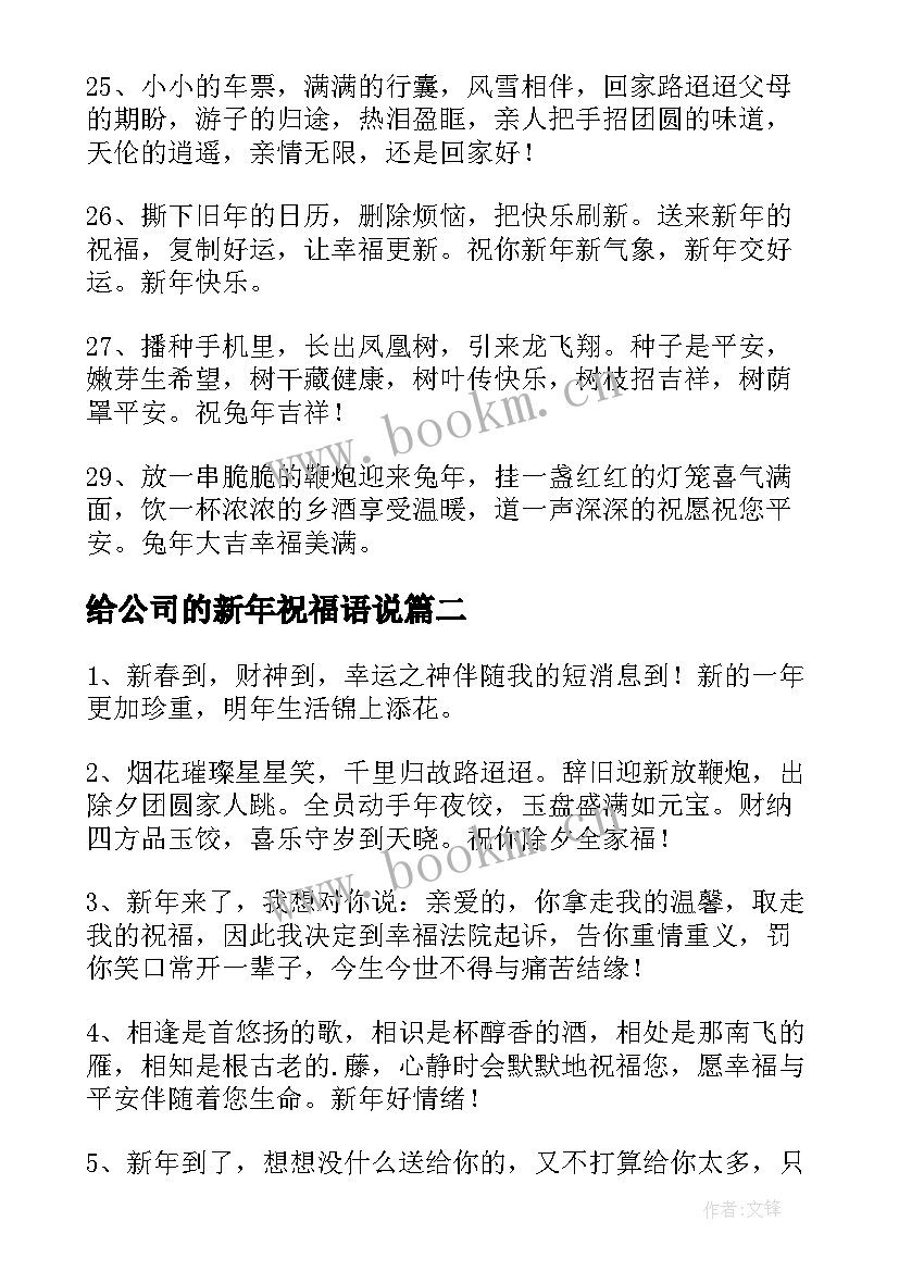 给公司的新年祝福语说 公司兔年新年的简单祝福语(精选5篇)