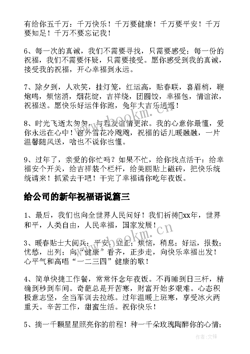 给公司的新年祝福语说 公司兔年新年的简单祝福语(精选5篇)