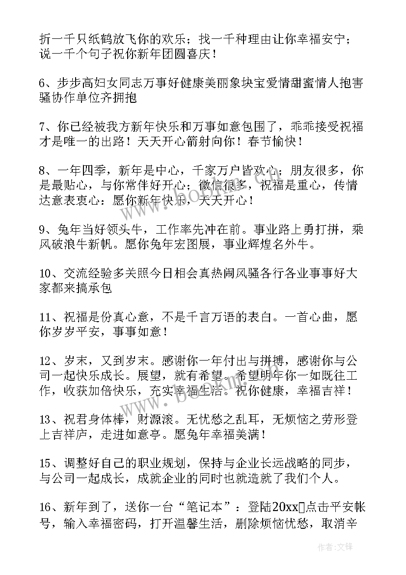 给公司的新年祝福语说 公司兔年新年的简单祝福语(精选5篇)