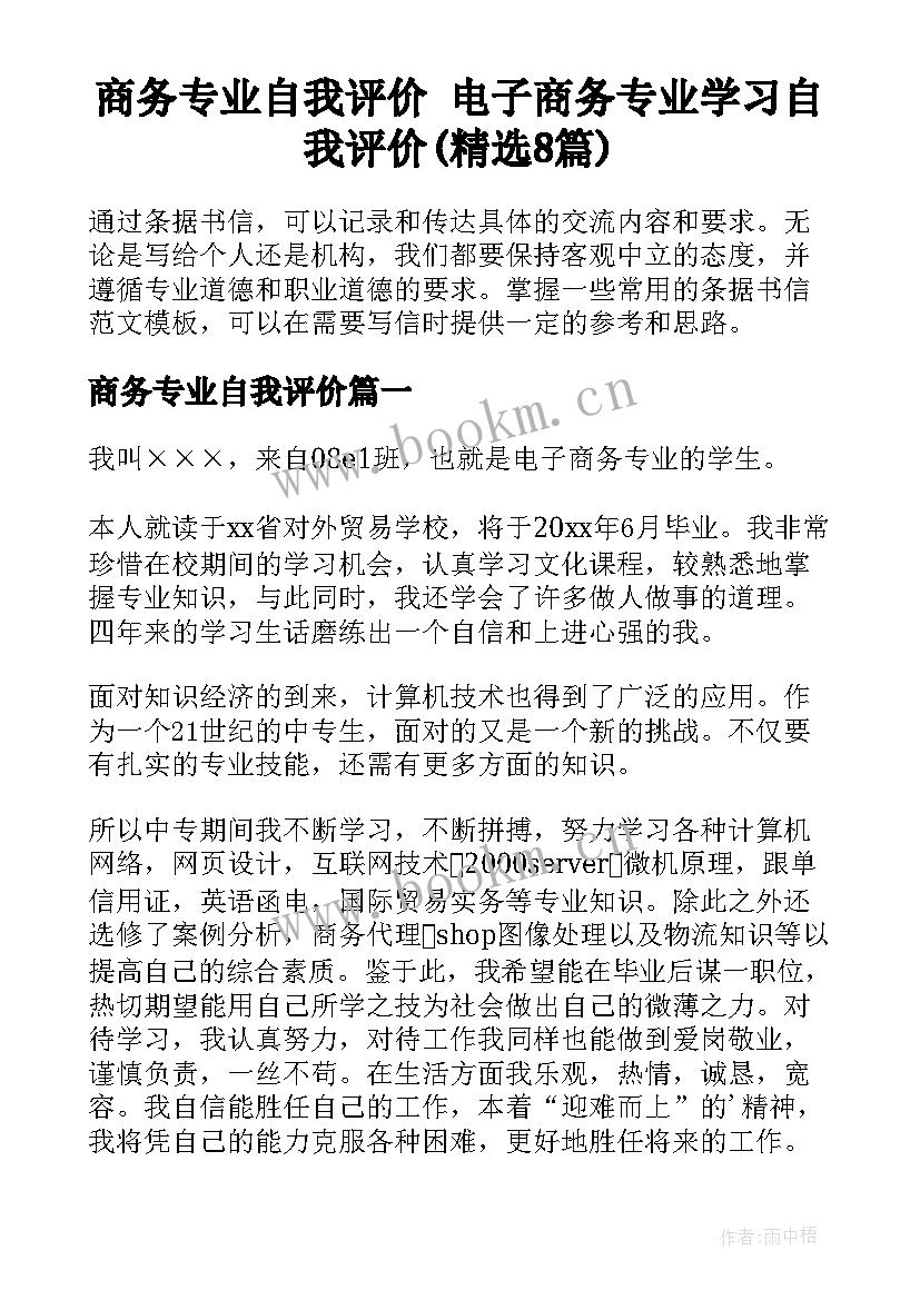 商务专业自我评价 电子商务专业学习自我评价(精选8篇)