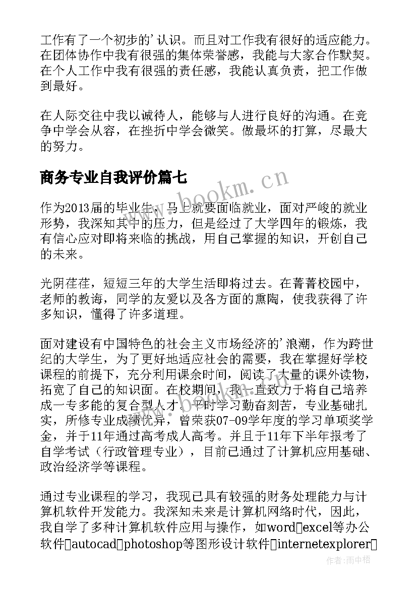 商务专业自我评价 电子商务专业学习自我评价(精选8篇)