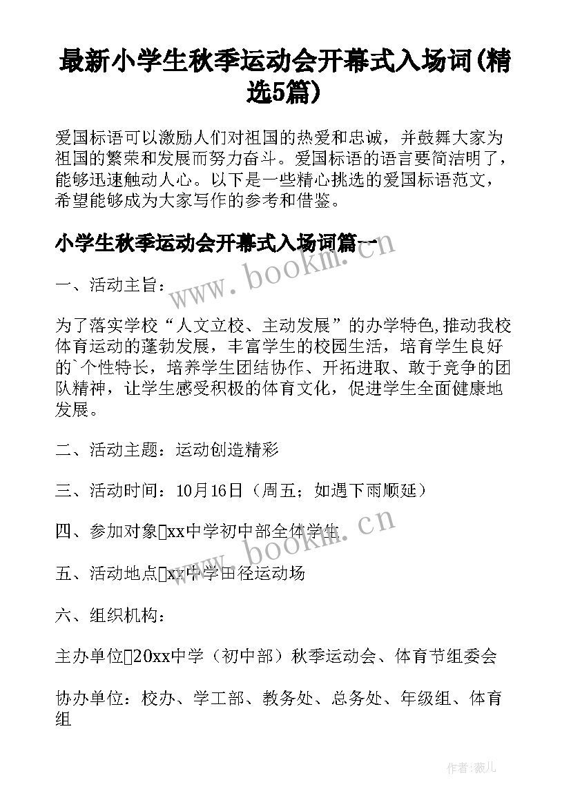 最新小学生秋季运动会开幕式入场词(精选5篇)