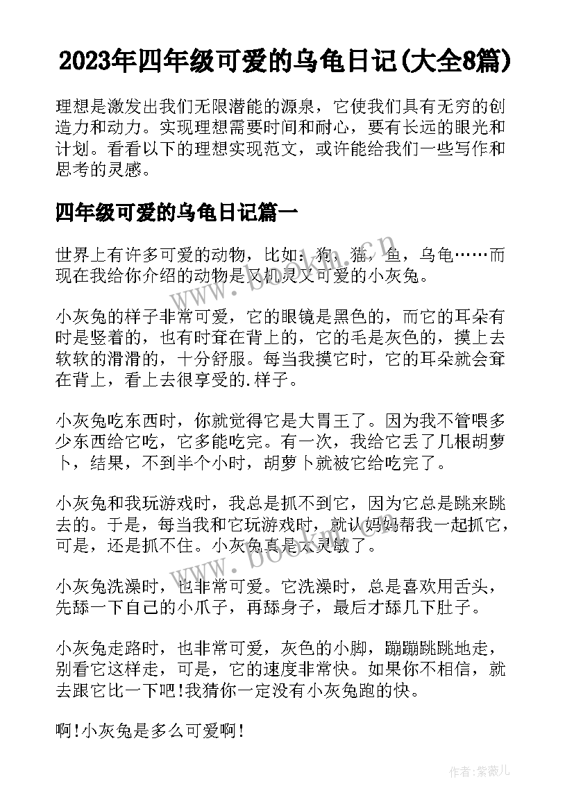 2023年四年级可爱的乌龟日记(大全8篇)