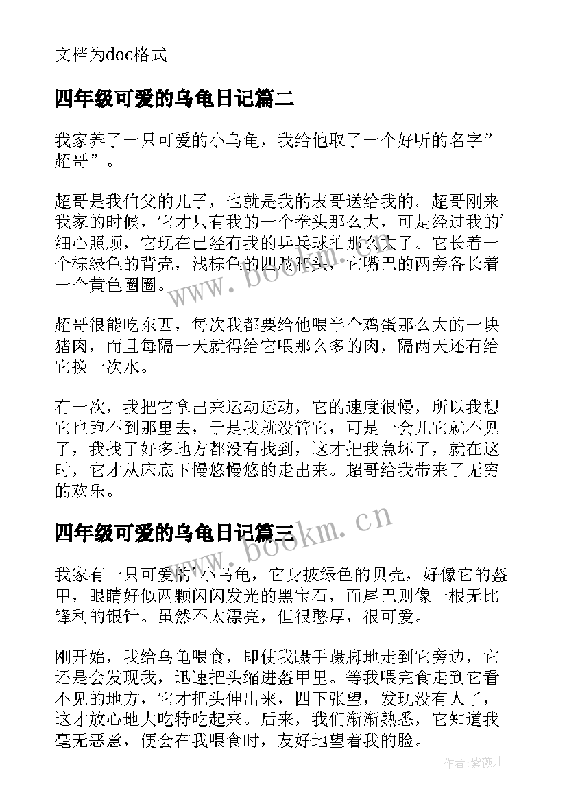 2023年四年级可爱的乌龟日记(大全8篇)